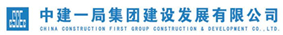 中建一局集團建設發展有限公司