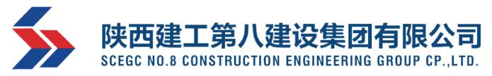 陜西建工第八建設集團有限公司