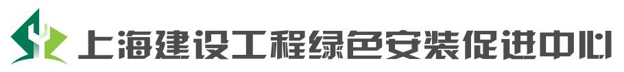上海建設工程綠色安裝促進中心