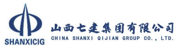 山西七建集團有限公司