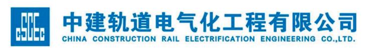 中建軌道電氣化工程有限公司