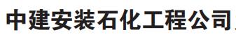 中建安裝石化工程公司