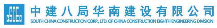 中建八局華南建設有限公司