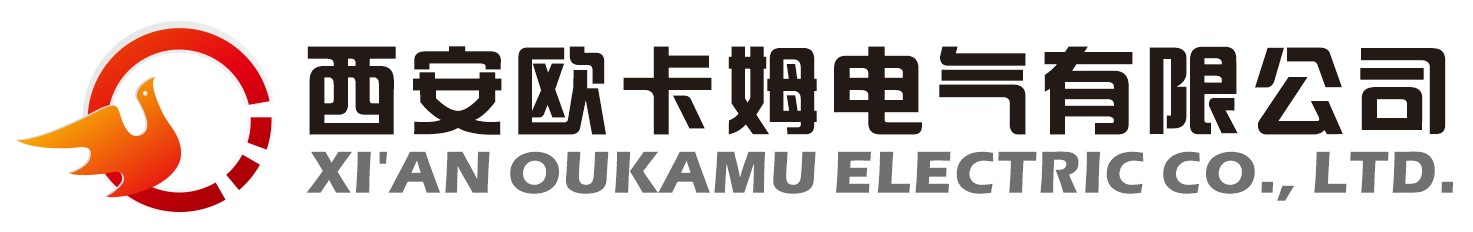 西安歐卡姆電氣有限公司