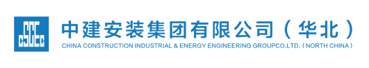 中建安裝集團有限公司華北公司