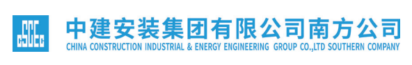 中建安裝集團有限公司南方公司
