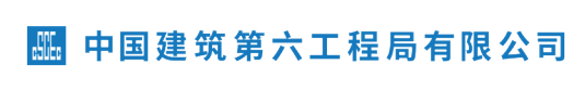 中國建筑第六工程局有限公司