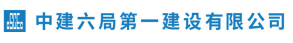 中建六局第一建設有限公司