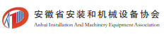 安徽省安裝和機械設備協會