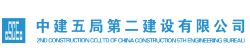 中建五局第二建設有限公司