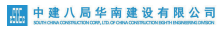 中建八局華南建設有限公司