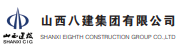 山西八建集團有限公司