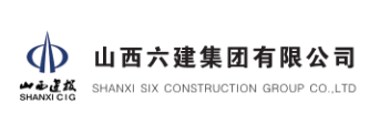 山西六建集團有限公司